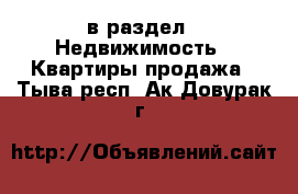  в раздел : Недвижимость » Квартиры продажа . Тыва респ.,Ак-Довурак г.